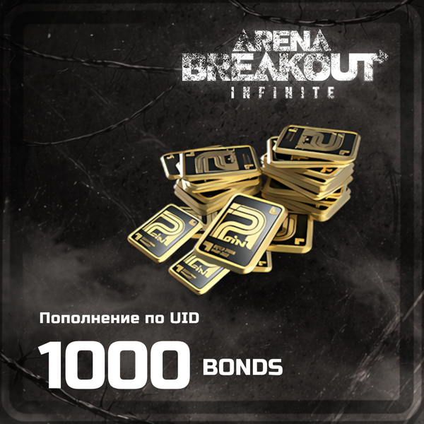 Облигации 1000 пополнение Arena Breakout: Infinite (PC) mobile по ID - OTMOPOZOK1101