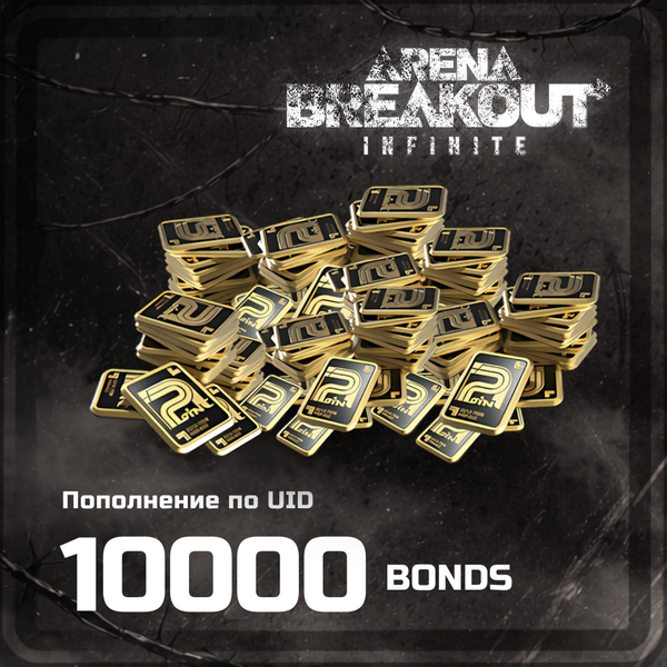 Облигации 10000 пополнение Arena Breakout: Infinite (PC) mobile по ID - OTMOPOZOK1101