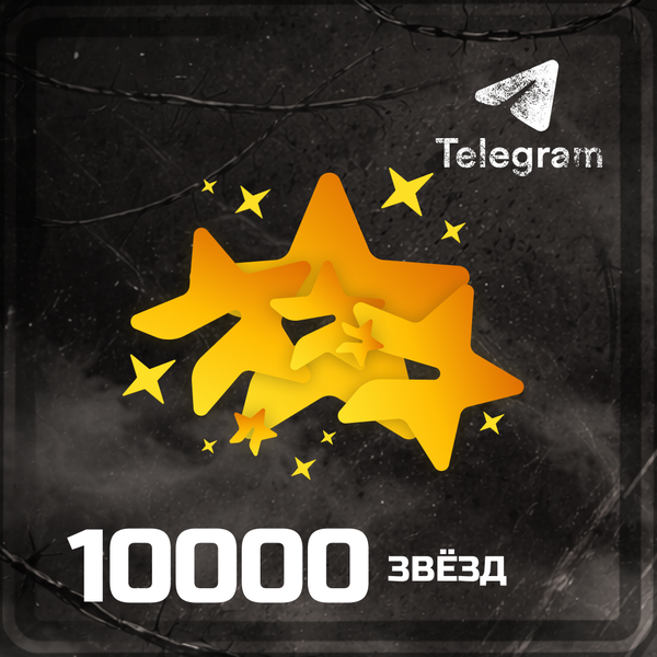 10000 звёзд пополнение по ID - OTMOPOZOK1101