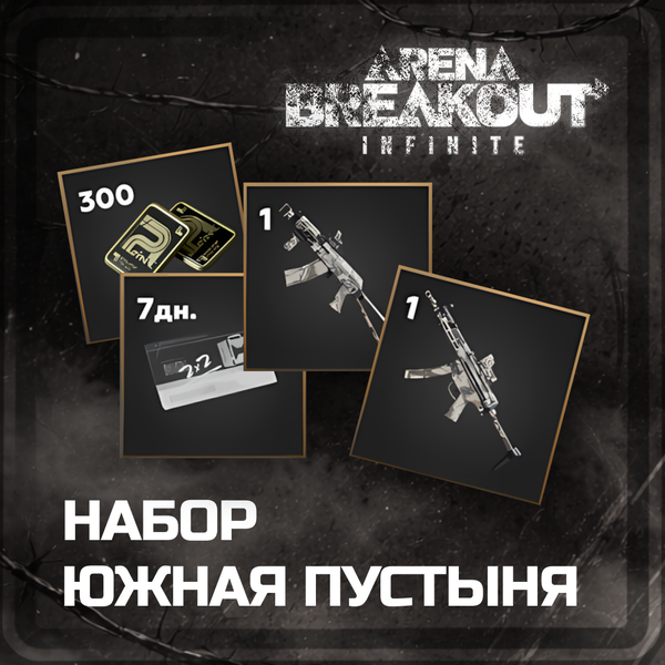 Набор скинов «Южная пустыня» пополнение Arena Breakout: Infinite (PC) mobile по ID - OTMOPOZOK1101