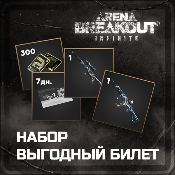 Набор обликов «Выгодный билет» пополнение Arena Breakout: Infinite (PC) mobile по ID - OTMOPOZOK1101