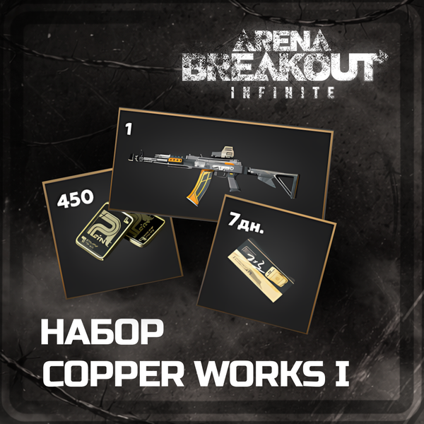 Набор скинов Copper Works I пополнение Arena Breakout: Infinite (PC) mobile по ID - OTMOPOZOK1101