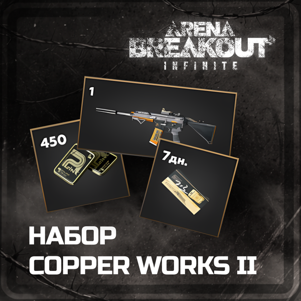 Набор скинов Copper Works II пополнение Arena Breakout: Infinite (PC) mobile по ID - OTMOPOZOK1101