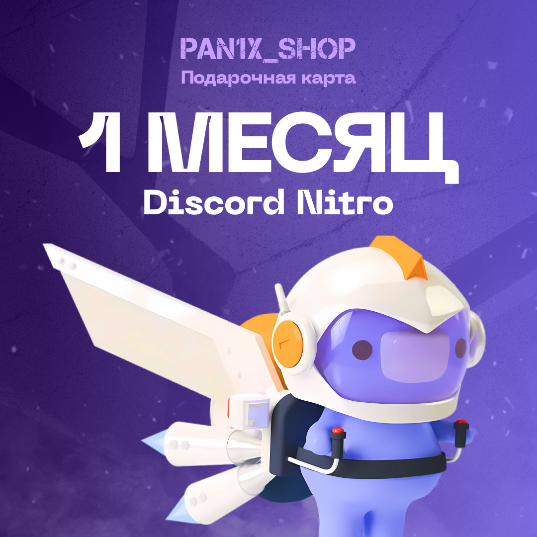 1 Month для discord ключ активации - pan1x_shop