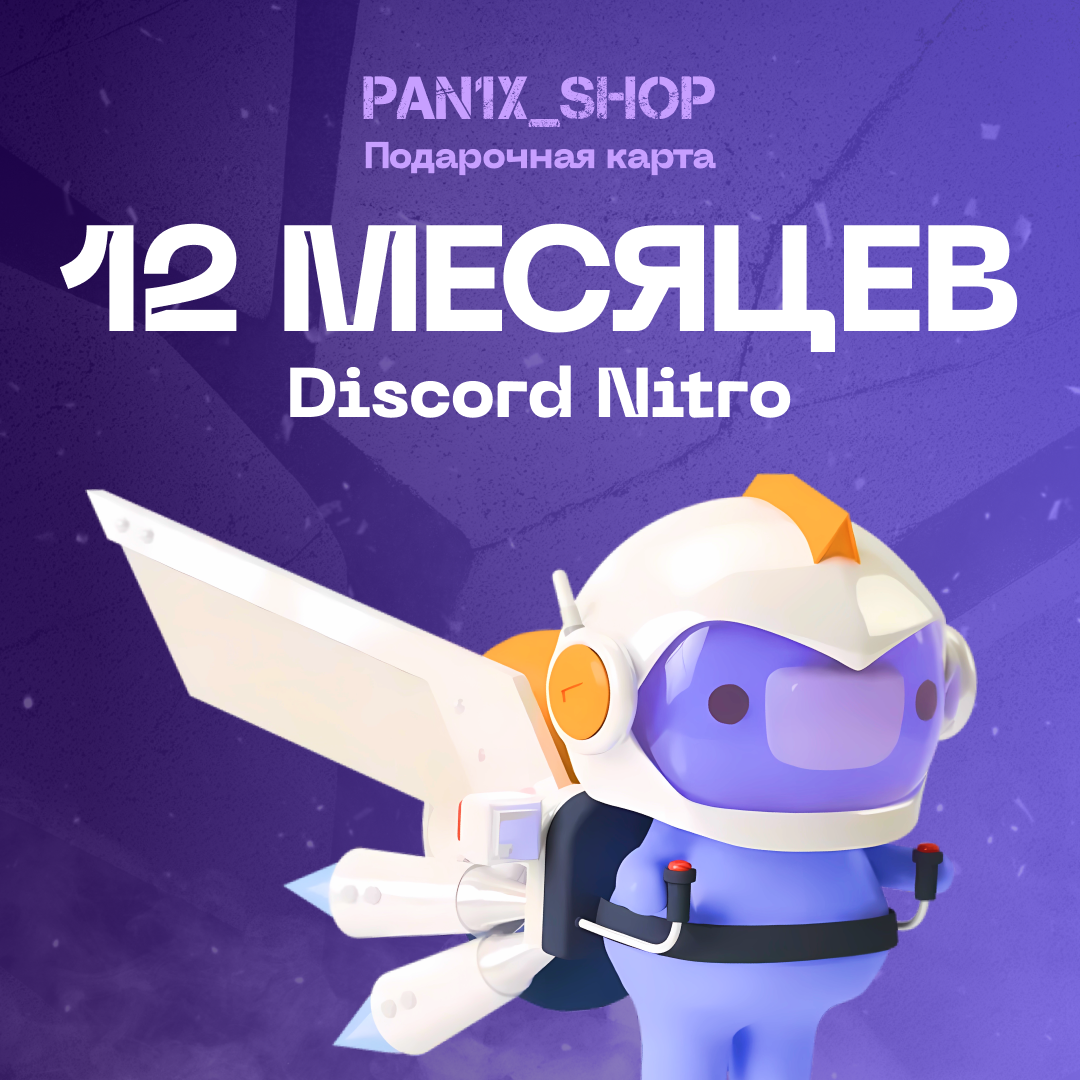 12 Month для discord ключ активации - pan1x_shop