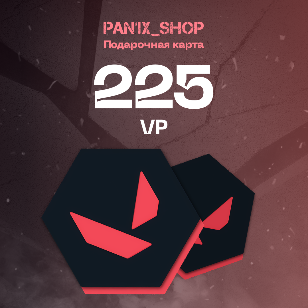 225 VP ключ активации - pan1x_shop