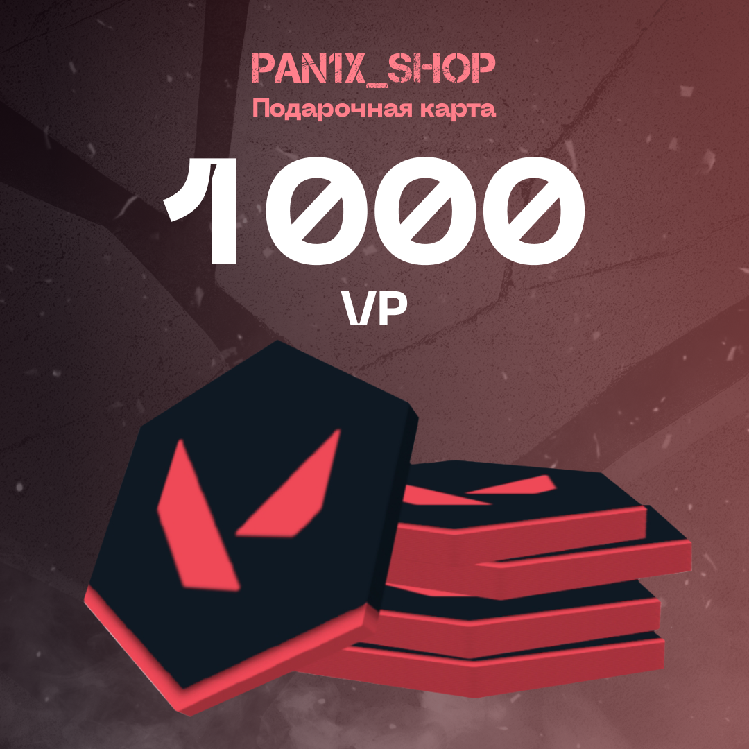 1000 VP ключ активации - pan1x_shop