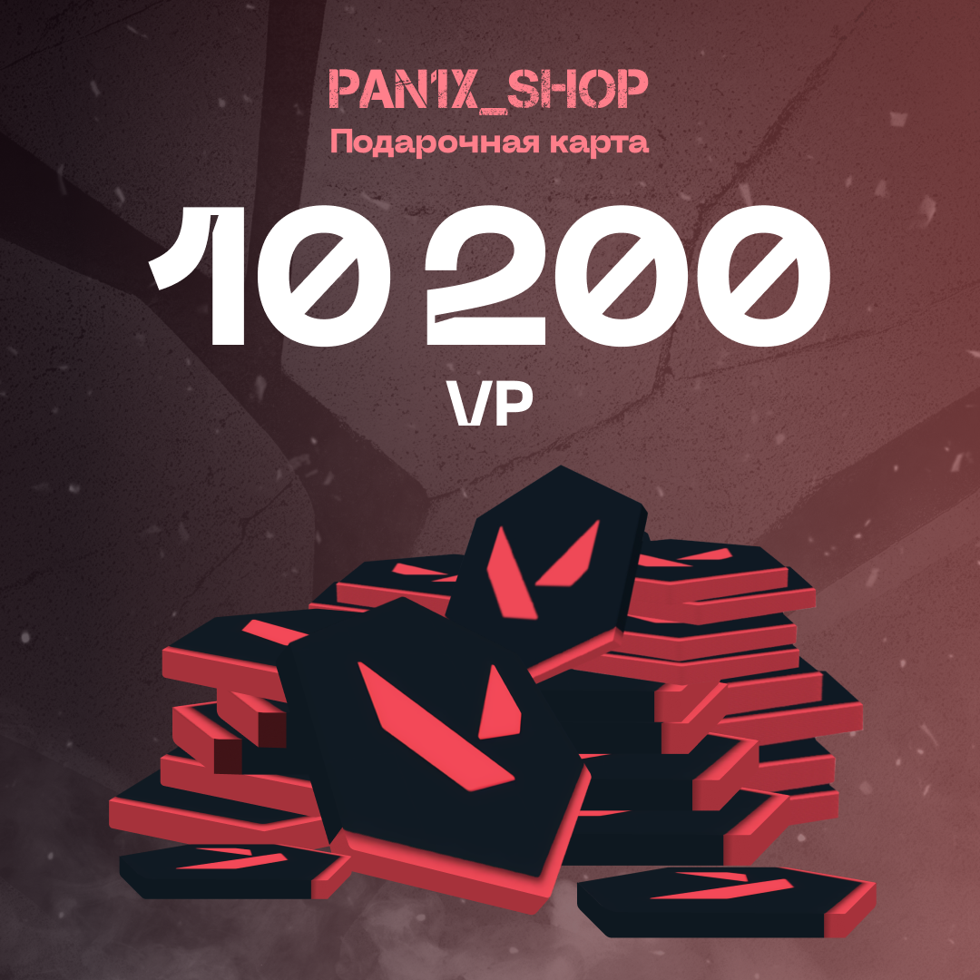 10200 VP ключ активации - pan1x_shop