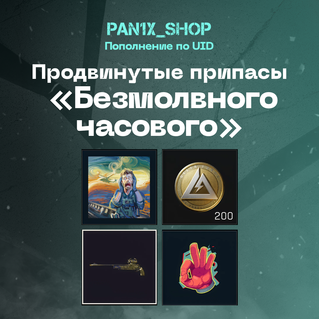 Припасы «Безмолвного часового» — продвинутые пополнение по ID - pan1x_shop