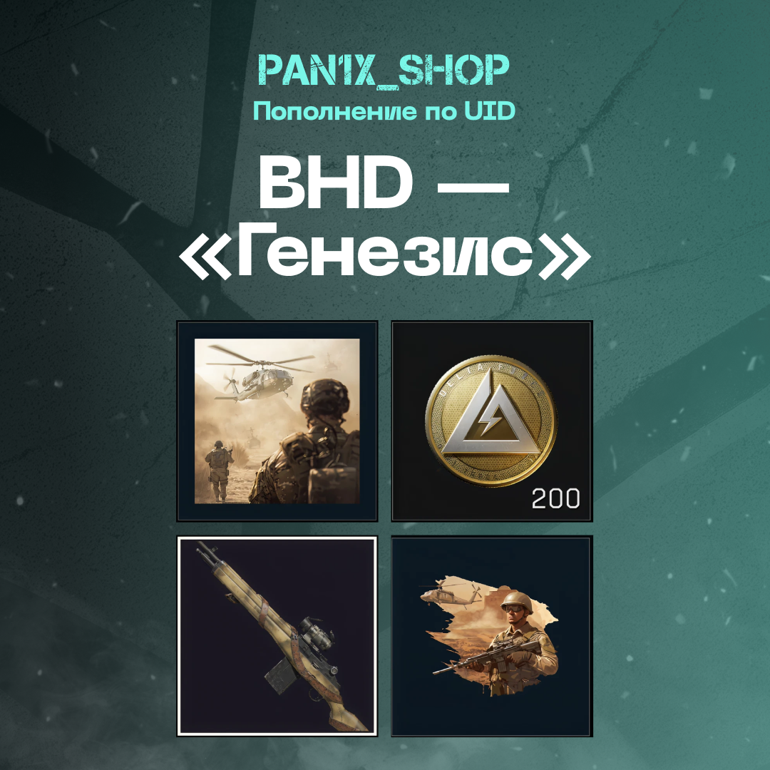BHD — «Генезис» пополнение по ID - pan1x_shop