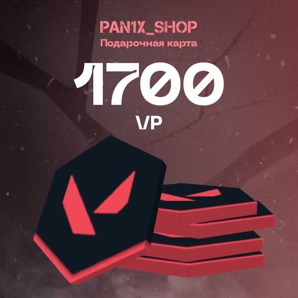 1700 VP ключ активации - pan1x_shop