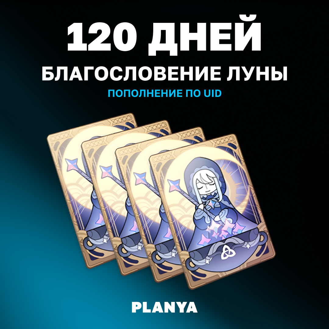 Благословение луны x 4 пополнение по ID - Planya