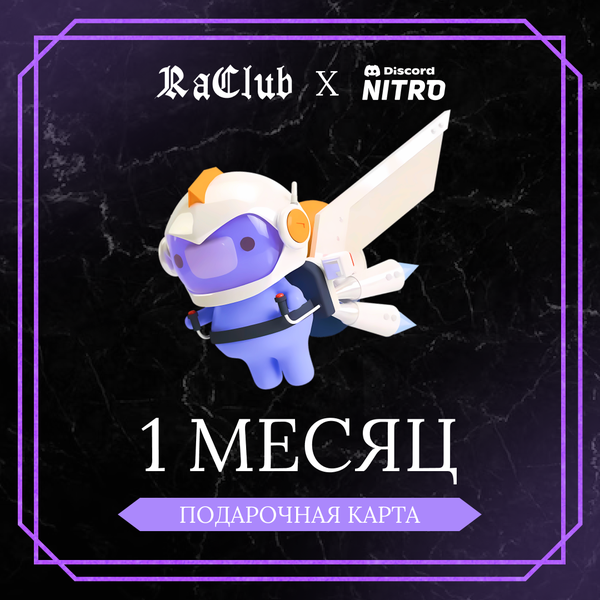 1 Month для discord ключ активации - raclub