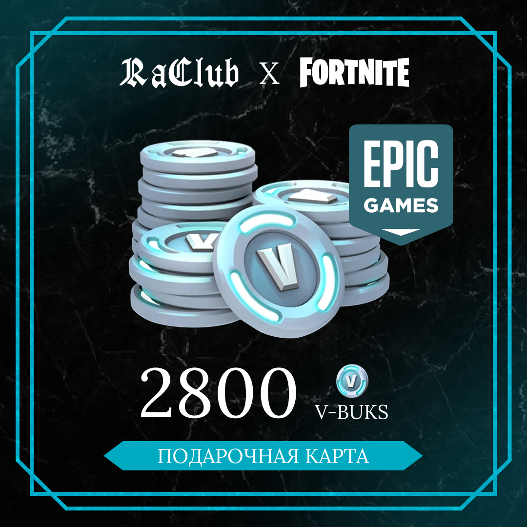 2800 V-Bucks для epic games ключ активации - RaClub