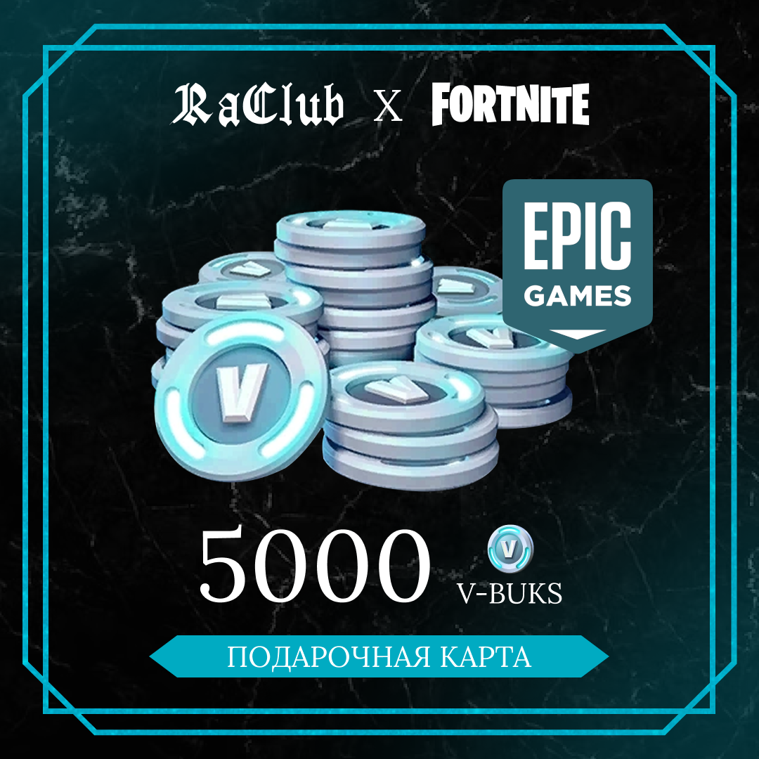 5000 V-Bucks для epic games ключ активации - raclub
