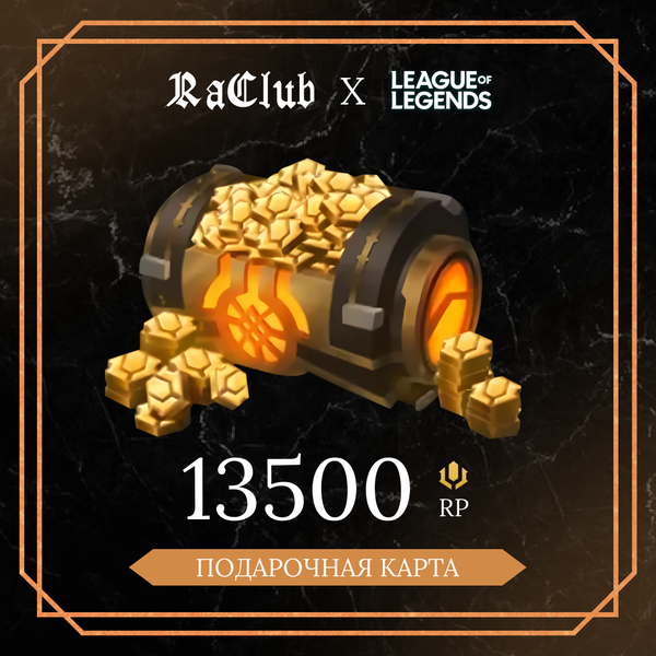 13500 RP ключ активации - raclub