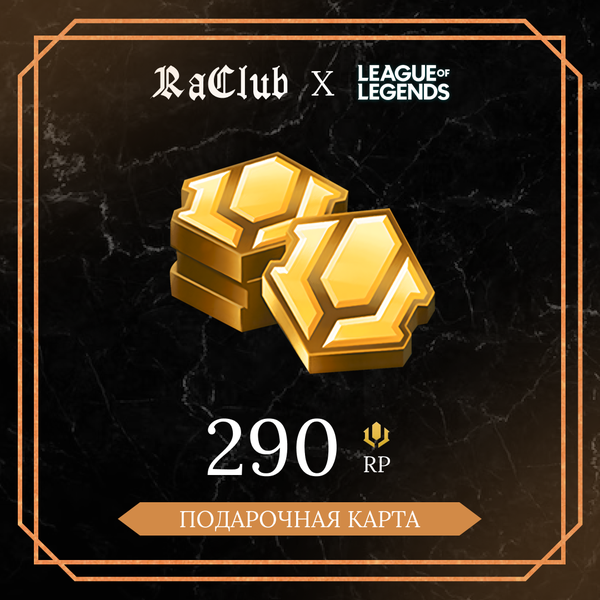 290 RP ключ активации - raclub