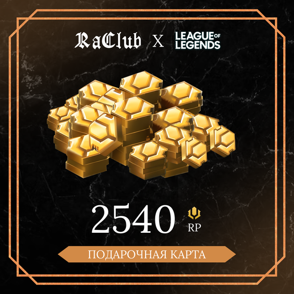 2540 RP ключ активации - raclub