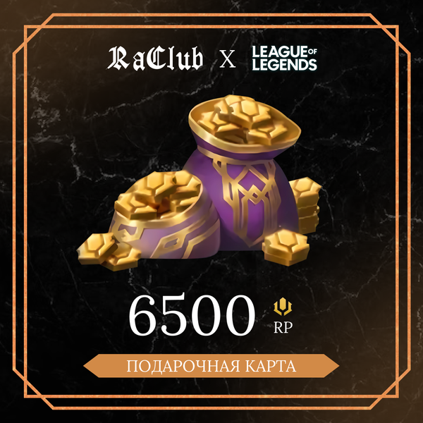 6500 RP ключ активации - raclub