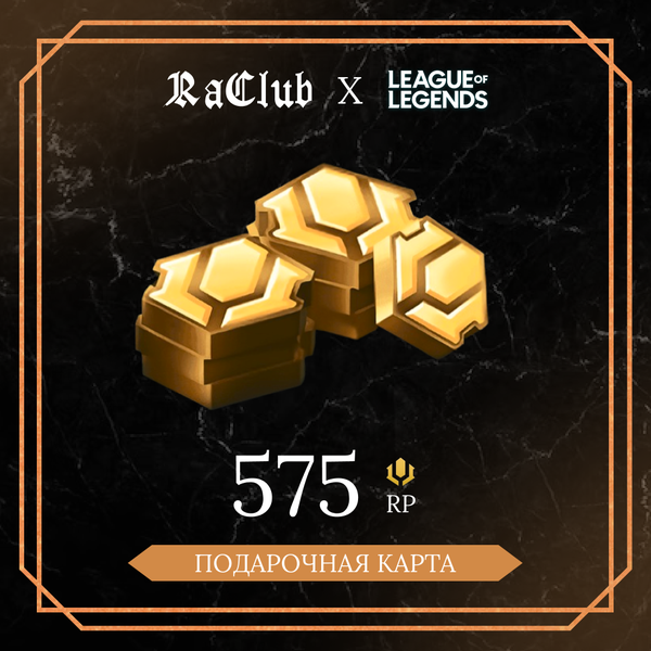 575 RP ключ активации - raclub
