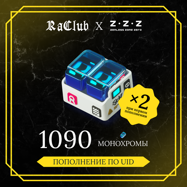 1090 Монохром пополнение по ID - raclub