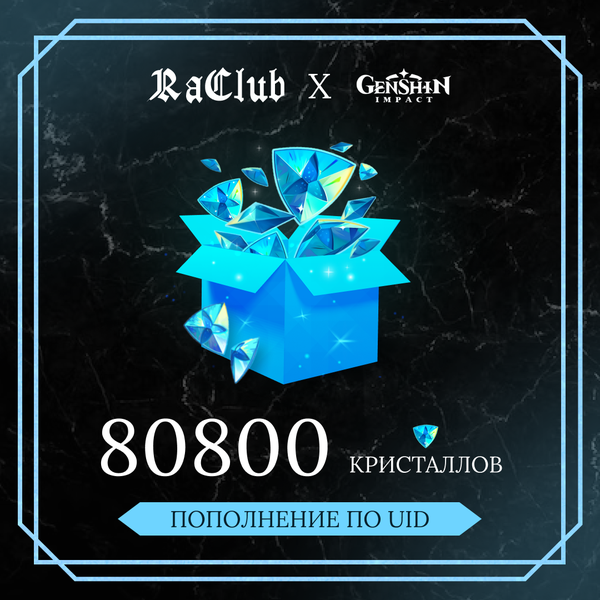 80800 Кристаллов пополнение по ID - raclub