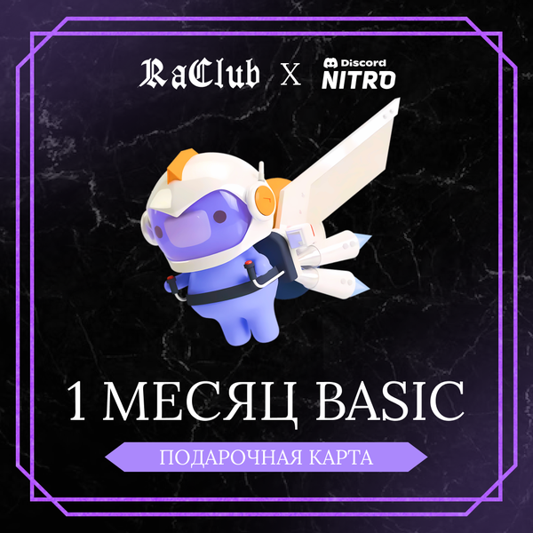 1 Month для discord ключ активации - raclub