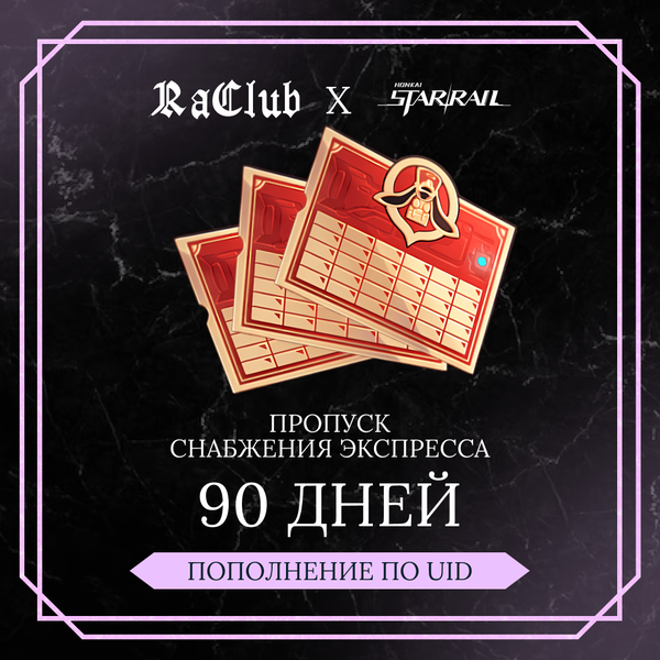 Пропуск Снабжения Экспресса x 3 пополнение по ID - raclub