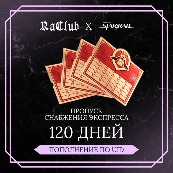 Пропуск Снабжения Экспресса x 4 пополнение по ID - raclub