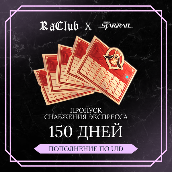 Пропуск Снабжения Экспресса x 5 пополнение по ID - raclub
