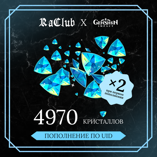 4970 Кристаллов пополнение по ID - raclub