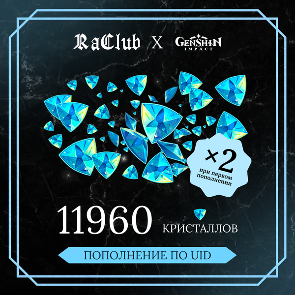 11960 Кристаллов пополнение по ID - raclub