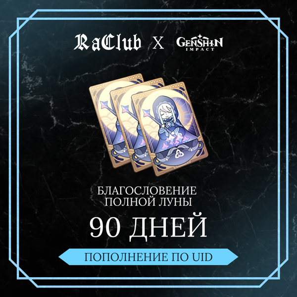 Благословение луны x 3 пополнение по ID - raclub