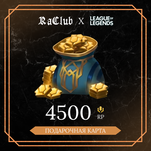 4500 RP ключ активации - raclub