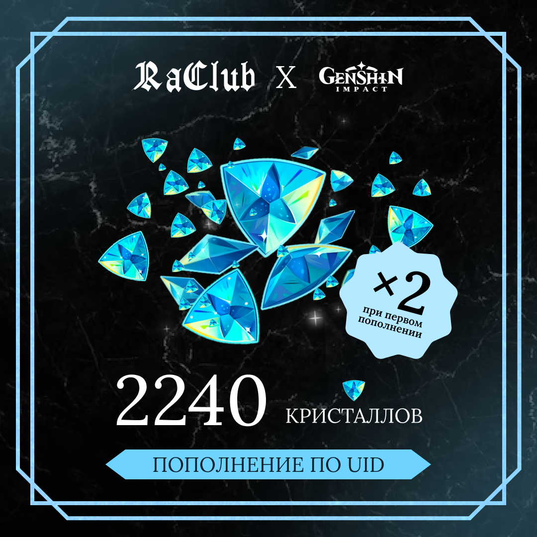 2240 Кристаллов пополнение по ID - RaClub
