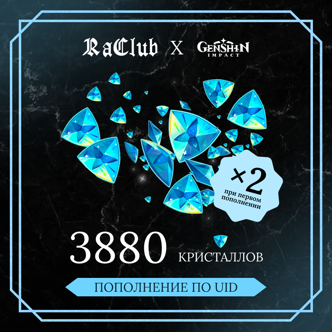 3880 Кристаллов пополнение по ID - RaClub