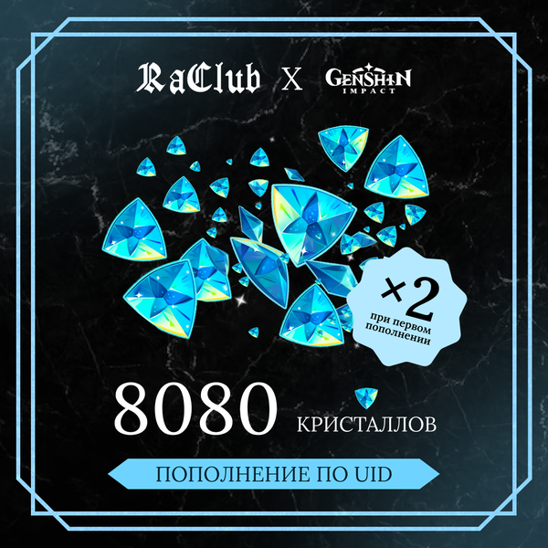 8080 Кристаллов пополнение по ID - raclub