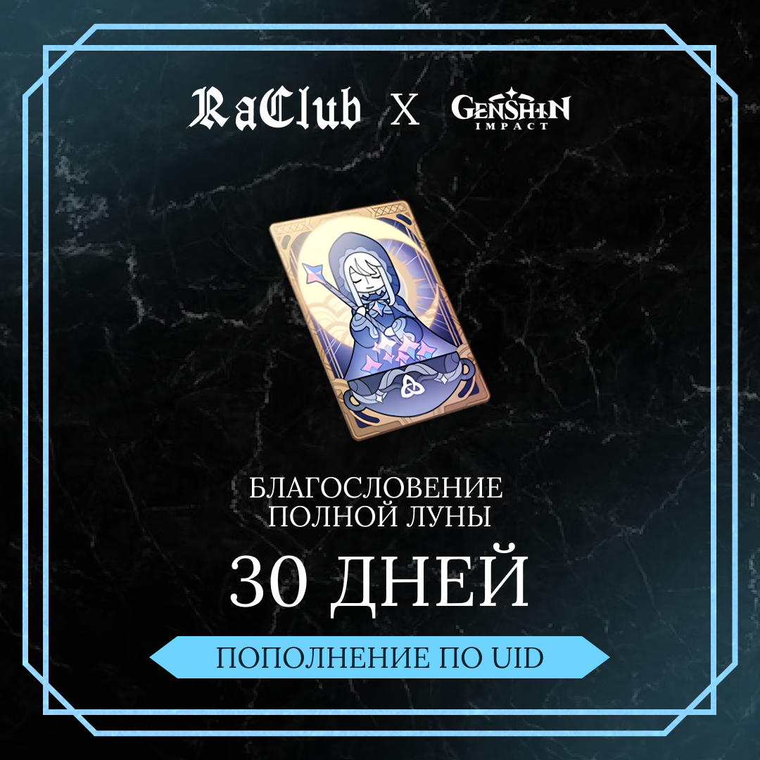 Благословение луны пополнение по ID - RaClub