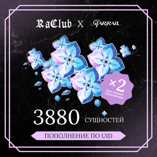 3880 Сущностей пополнение по ID - raclub