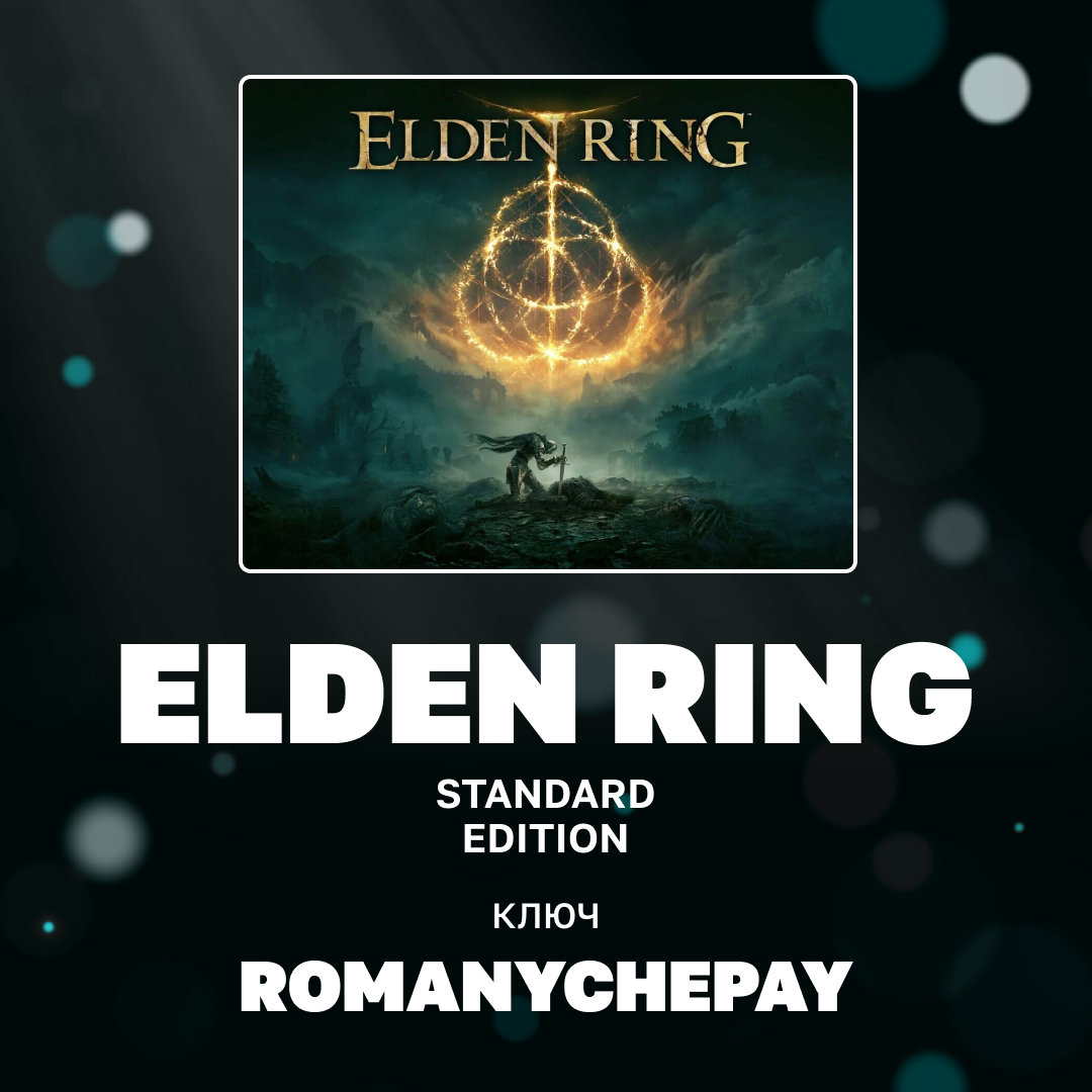 Ключ активации ELDEN RING standard edition для steam  - Romanychepay
