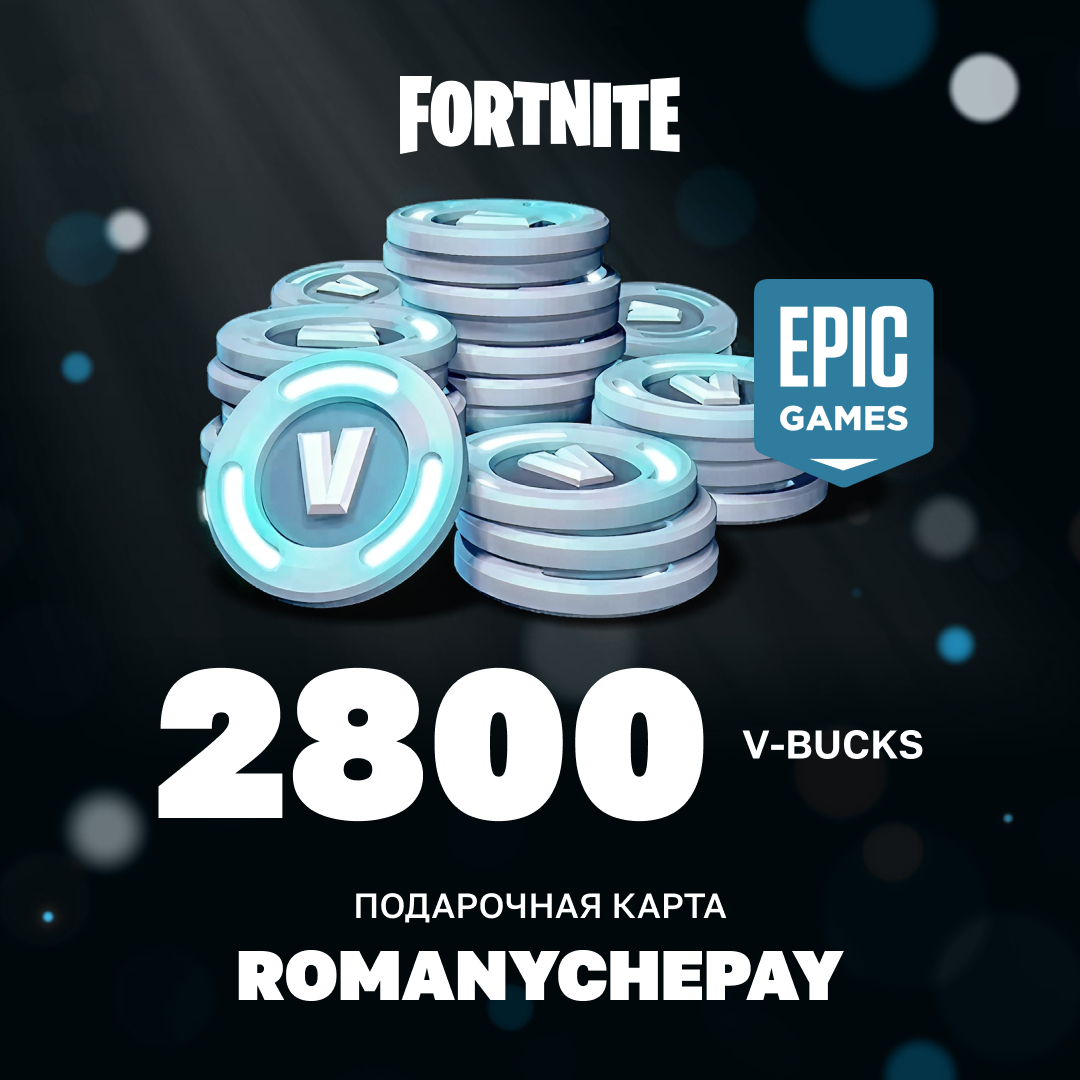 2800 V-Bucks для epic games ключ активации - Romanychepay