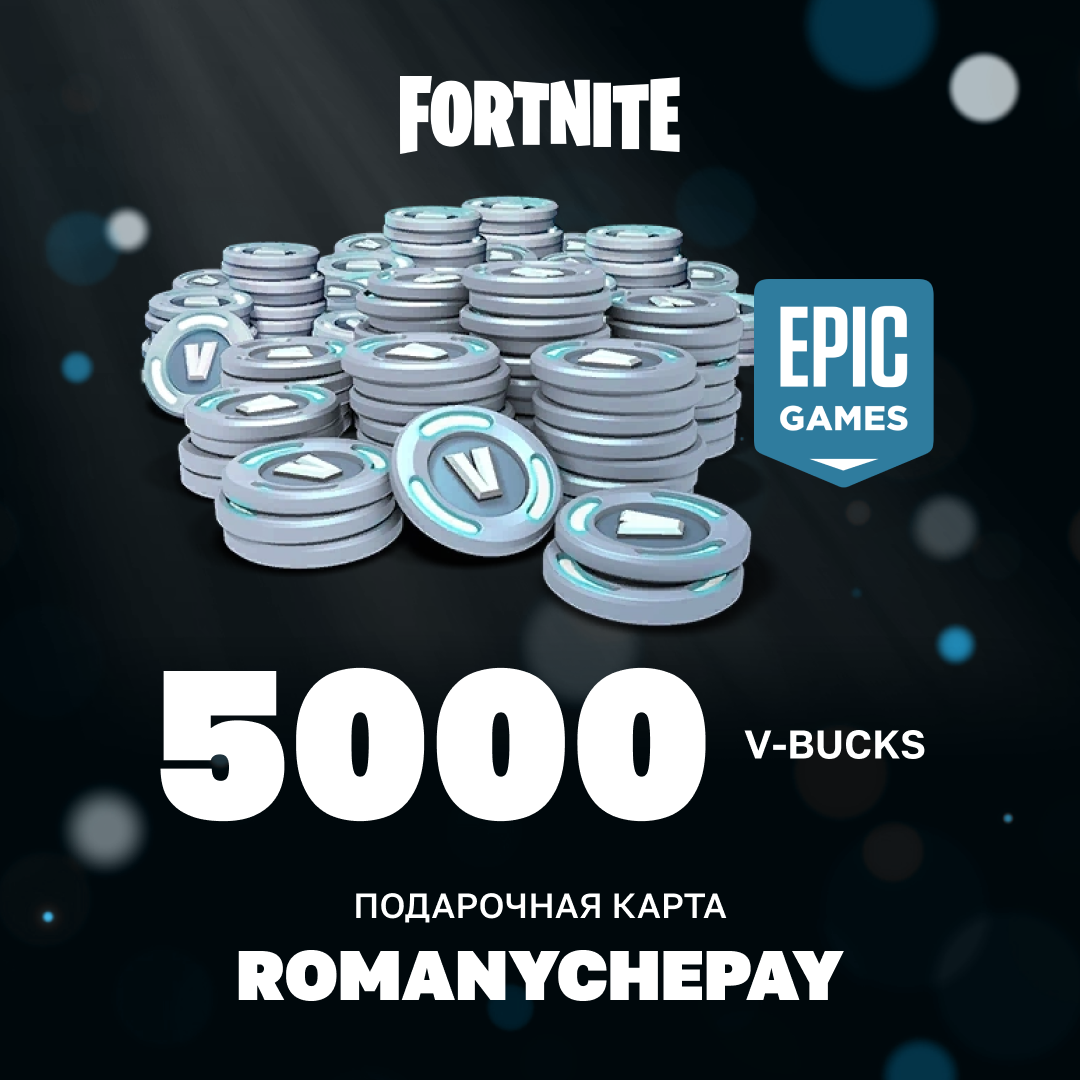 5000 V-Bucks для epic games ключ активации - Romanychepay