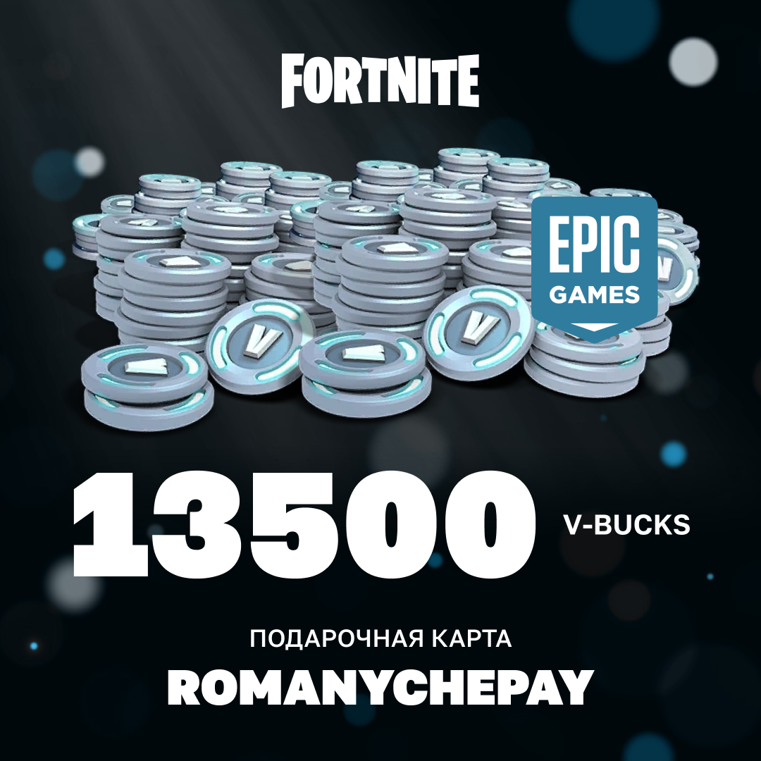 13500 V-Bucks для epic games ключ активации - Romanychepay
