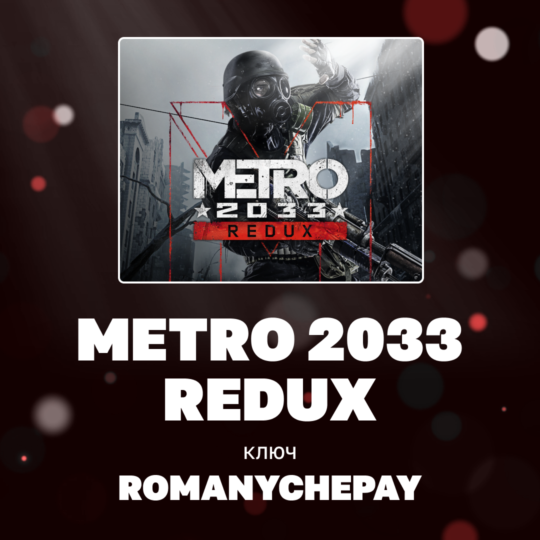 Ключ активации Metro 2033 Redux для steam  - Romanychepay