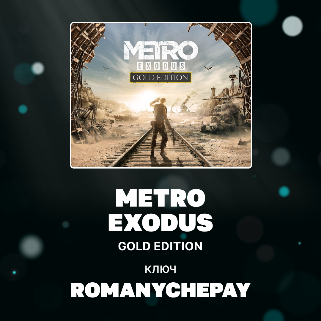 Ключ активации Metro Exodus для steam  - Romanychepay