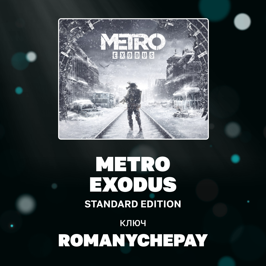 Ключ активации Metro Exodus для steam  - Romanychepay