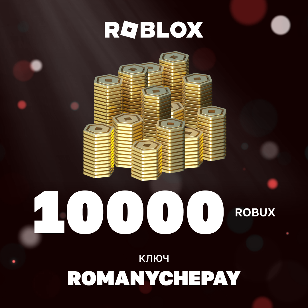 10000 Robux пополнение по ID - Romanychepay