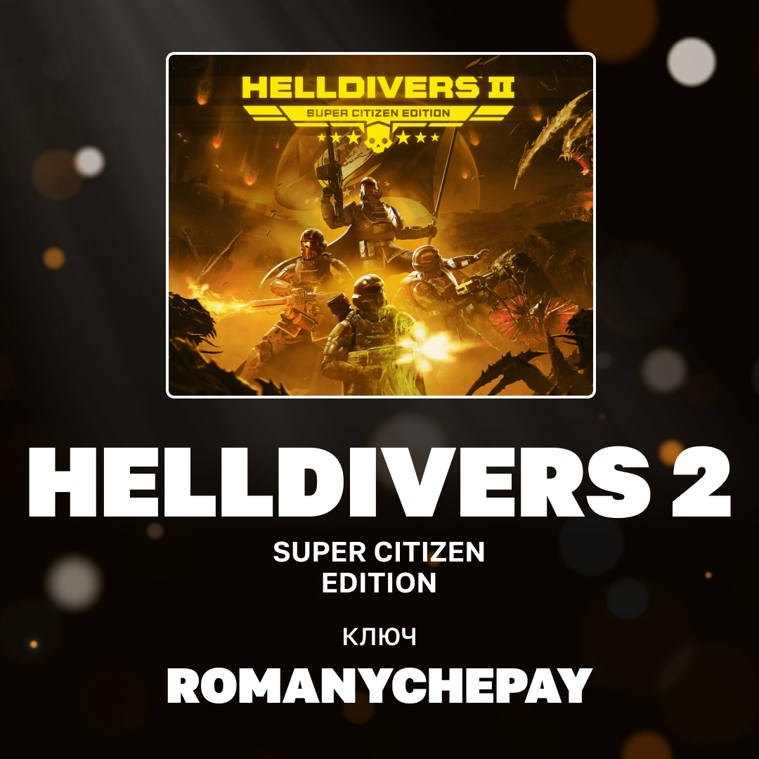Ключ активации HELLDIVERS 2 для steam  - Romanychepay