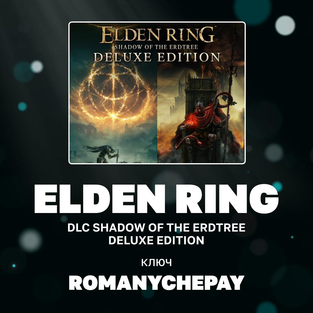 Ключ активации ELDEN RING + dlc shadow of the erdtree deluxe edition для steam  - Romanychepay