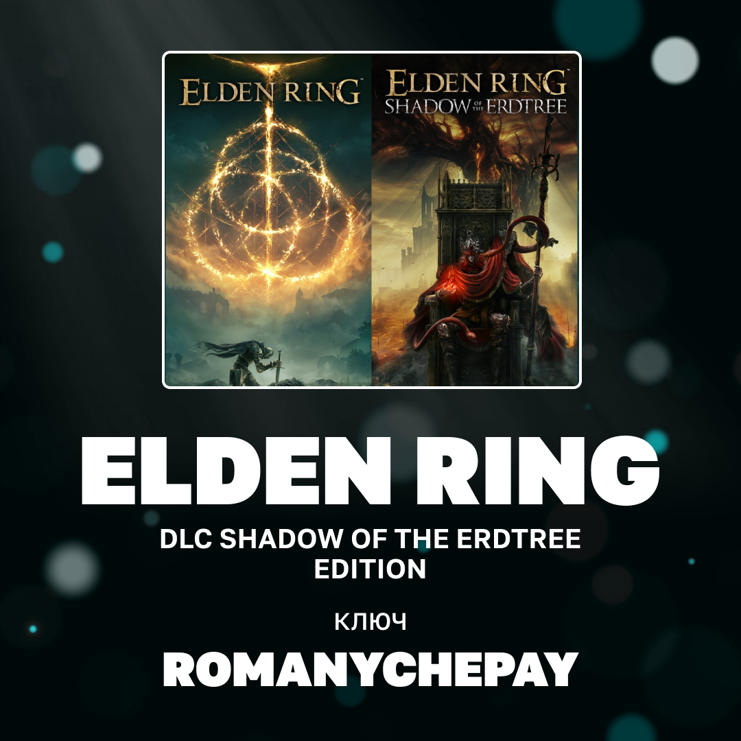 Ключ активации ELDEN RING + dlc shadow of the erdtree edition для steam  - Romanychepay